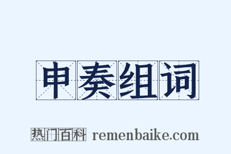 申奏组词是什么意思的图片
